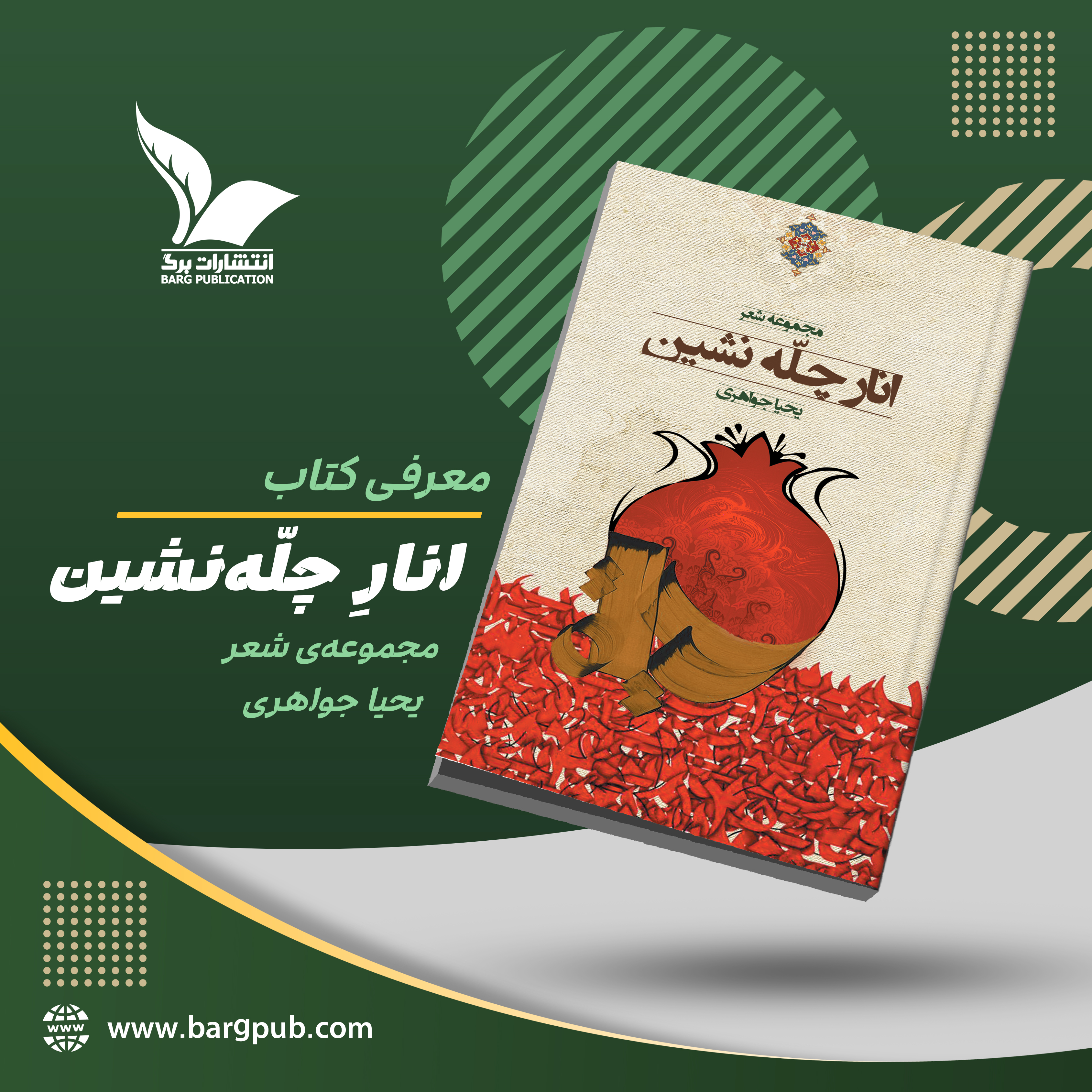 معرفی کتاب: انار چلّه‌نشین