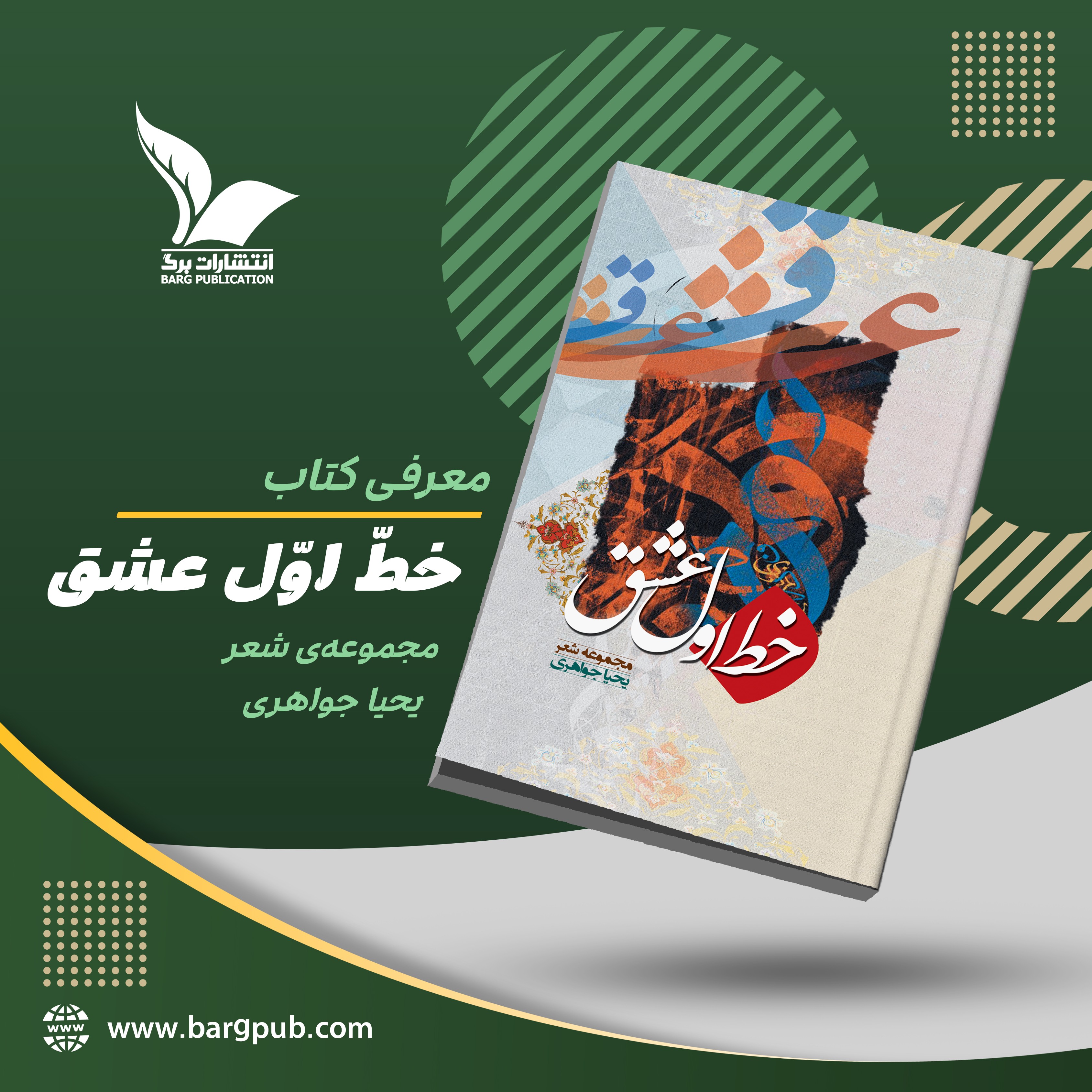معرفی کتاب: خط اوّل عشق