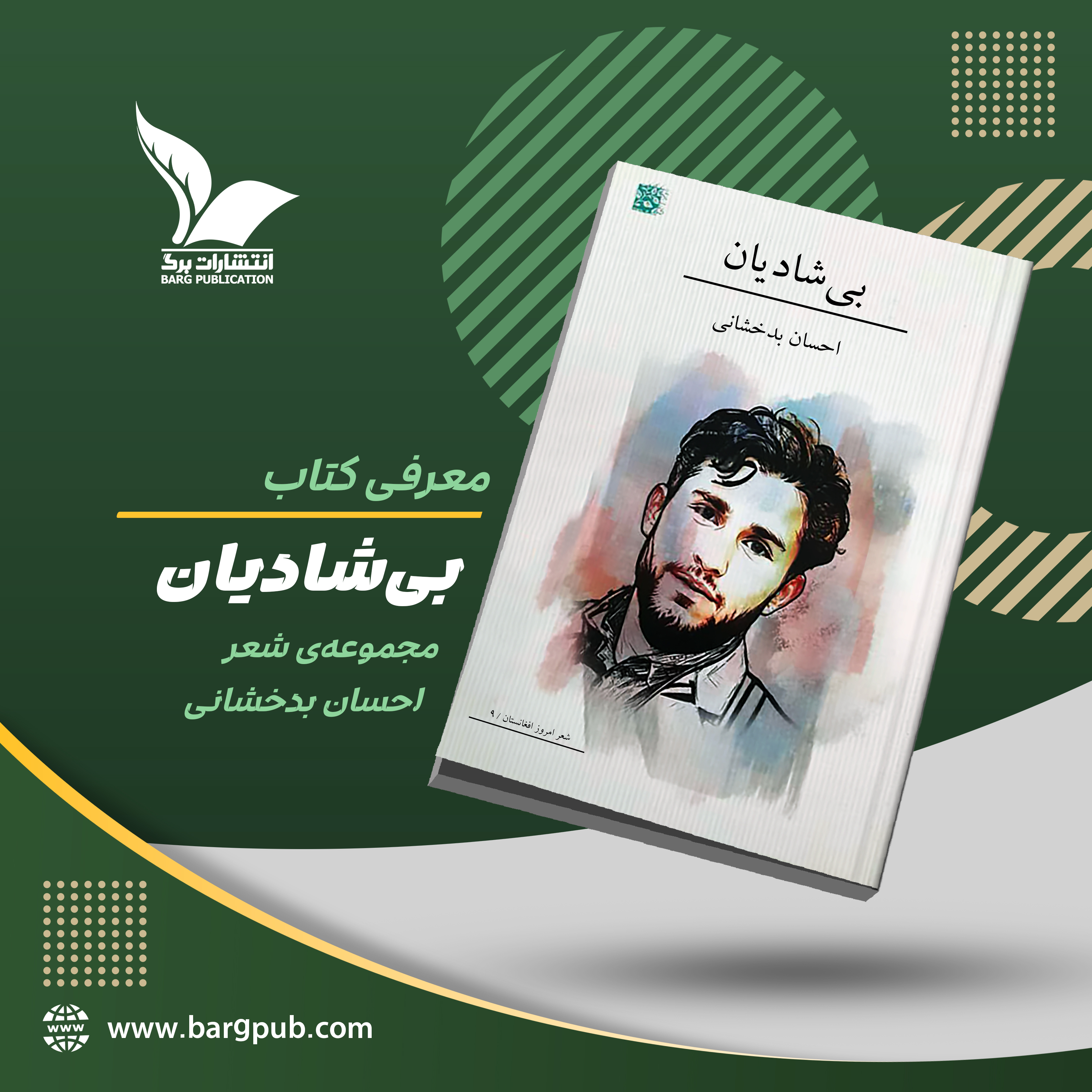 جلوه و جلال زبان در شعرهای احسان بدخشانی 